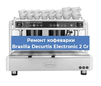 Чистка кофемашины Brasilia Decurtis Electronic 2 Gr от кофейных масел в Новосибирске